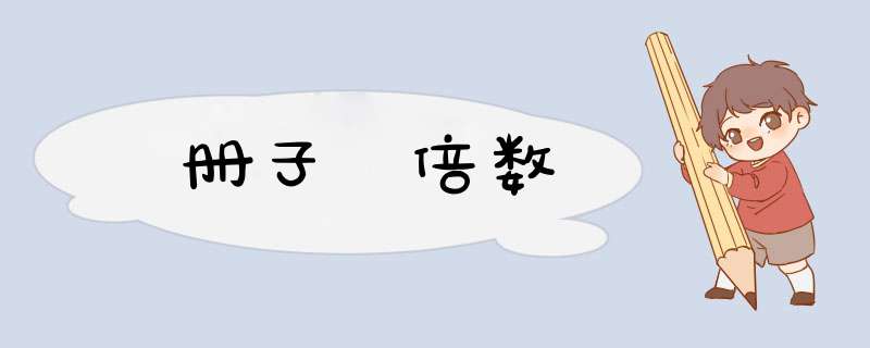 册子 倍数,第1张